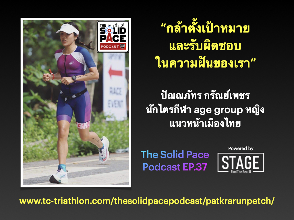 "กล้าตั้งเป้าหมายและรับผิดชอบในความฝันของเรา" คุย กับ Pat ปัณณภัทร กรัณย์เพชร : นักไตรกีฬา age group หญิง แนวหน้าเมืองไทย